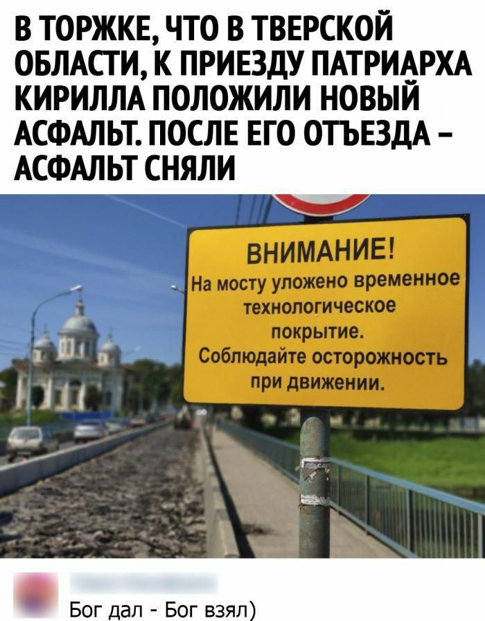 В ТОРЖКЕ ЧТО В ТВЕРСКОЙ ОБЛАСТИ К ПРИЕЗдУ ПАТРИАРХА КИРИЛЛА ПОЛОЖИЛИ НОВЫЙ АСФАЛЬТ ПОСЛЕ ЕГО ОТЬЕЗДА АСФАЛЬТ СНЯЛИ БОГ дал БОГ ВЗЯЛ