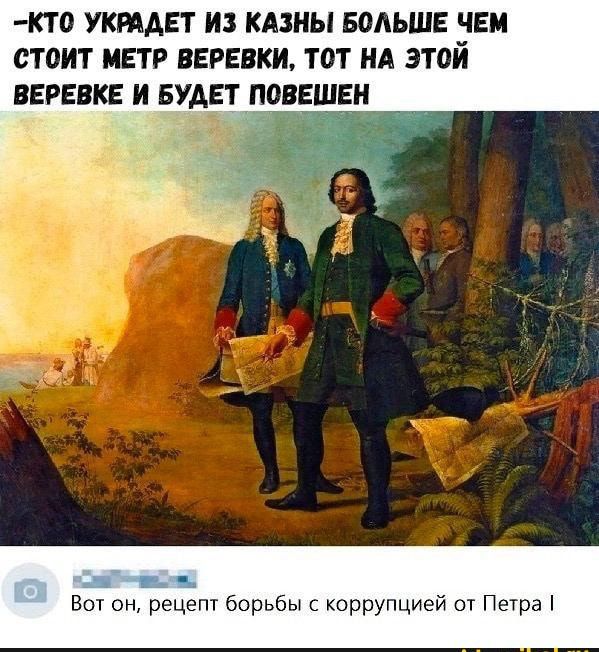кто украдет и кипы Больше уни стоит мгтр веревки тот ид этои правке и Будет повешен в пн рецепт ворьбы г коррупцией от Петра