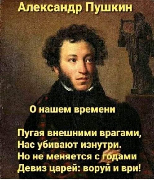 Александр Пушкин дм О нашем времени Пугая внешними врагами Нас убивают изнут и_ Но не меняется с дани девиз царей воруй и ври