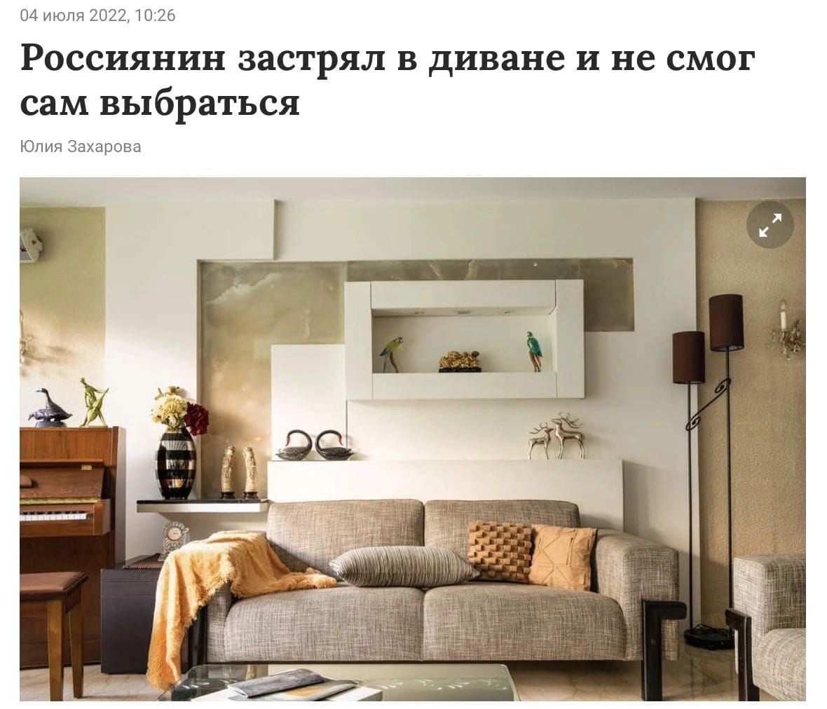 Россиянин застрял В диване и не СМОГ сам выбраться