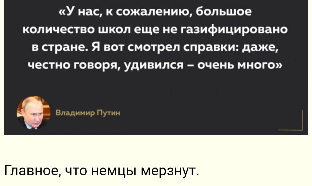 у нас сожалению большое копиченво школ еще не газифицировано в праве вот смотрел справки даже честно творя удивился очень много Главное ЧТО немцы МЕРЗНУТ