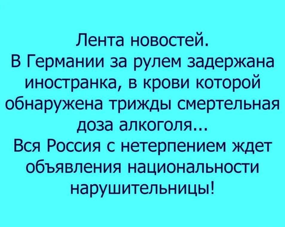 Лента новосгей В Германии за рулем задержана иносгранка в крови которой обнаружена трижды смертельная доза алкоголя Вся Россия с нетерпением ждет объявления национальности нарушительницы