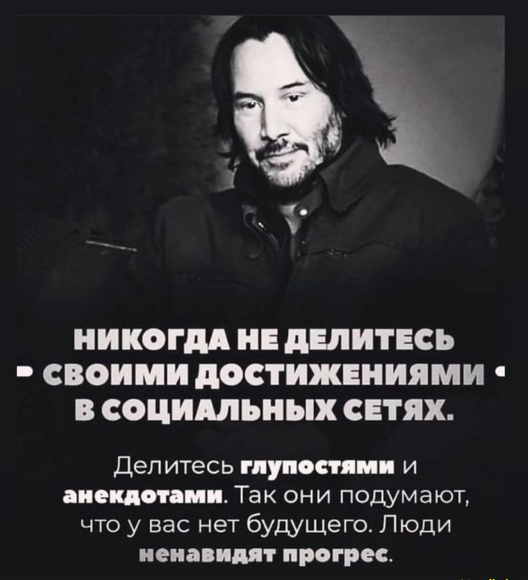 НИКОГМ дШИТЕСЪ СВОИМИ АОСТИЖПНИЯМИ В СОЦИАЛЬНЫХ СЕТЯХ Дел итесь глуп пи и внешнии Так они подумают что у вас нет будущего Люди иена имп иры рес