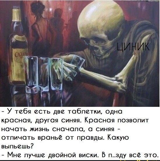 У тебя есть две тобпетки одно красная другая синяя Красная позвопит НСЧФТЬ ЖИЗНЬ СНОЧЦПО О СИНЯЯ отпичоть вранье от правды Какую выпьешь Мне пучше двойной виском В пзду все это