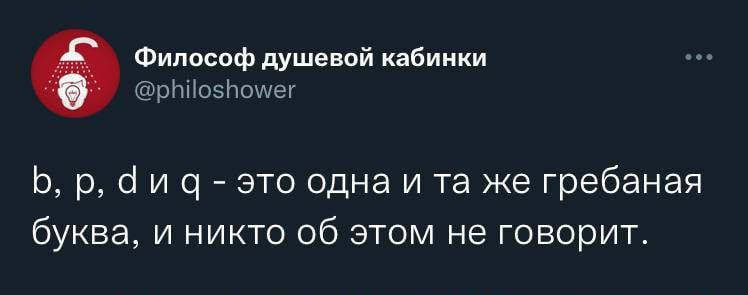 Филоспф душевой кабинки рппоэйоиех Ь р 1 и ц это одна и та же гребаная бумаг и никто об этом не говорит