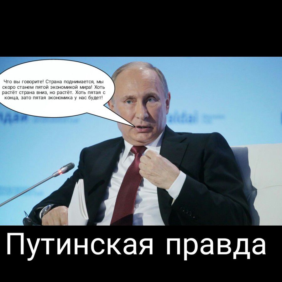 и Путинская правда