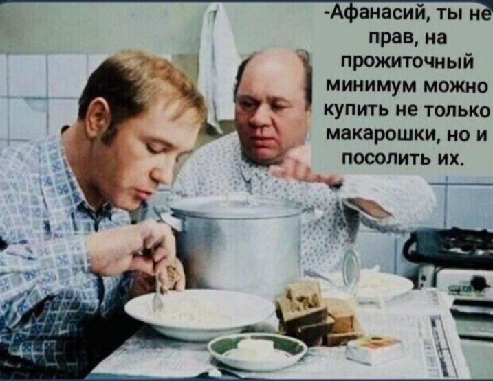 А анасиитыи прав на прожиточный минимум можно купить не только макарошки но и посолить их