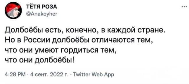 тётя или Амюунег Долбоёбы есть конечно в каждой страна Но в Рассии допбоёбы отличаются тем что они умеют гордиться тем что они допбоёбы 4 28 ти 4 сен 2022 Тиммивъ Арр
