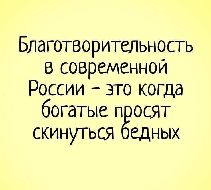 Благотворительность в современной России это когда богатые п ОСЯТ скинуться едных