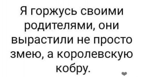 Горжусь своими родителями они вырастили не просто змею а королевскую кобру картинки