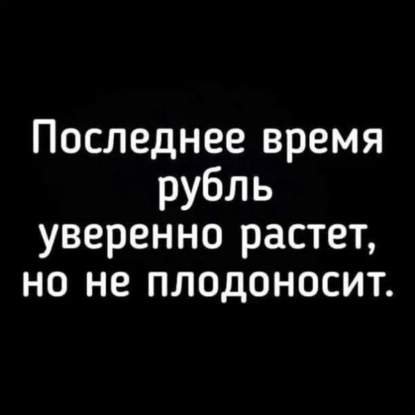 Последнее время рубль уверенно растет но не плодоносит