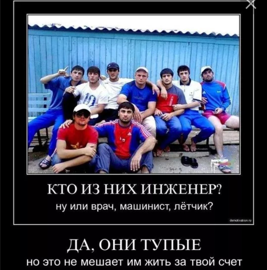 КТО ИЗ НИХ ИНЖЕНЕР ну или врач машинист лётчик ДА ОНИ ТУПЫЕ но это не мешае1 им жить за твой счет