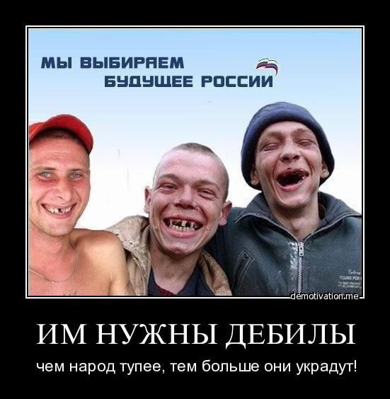 МЫ ЕЫБИРНЕМ Ч БНЦНЩЕЕ РОССИИ ИМ НУЖНЫ ДЕБИЛЫ чем народ тупее тем больше они украдуті
