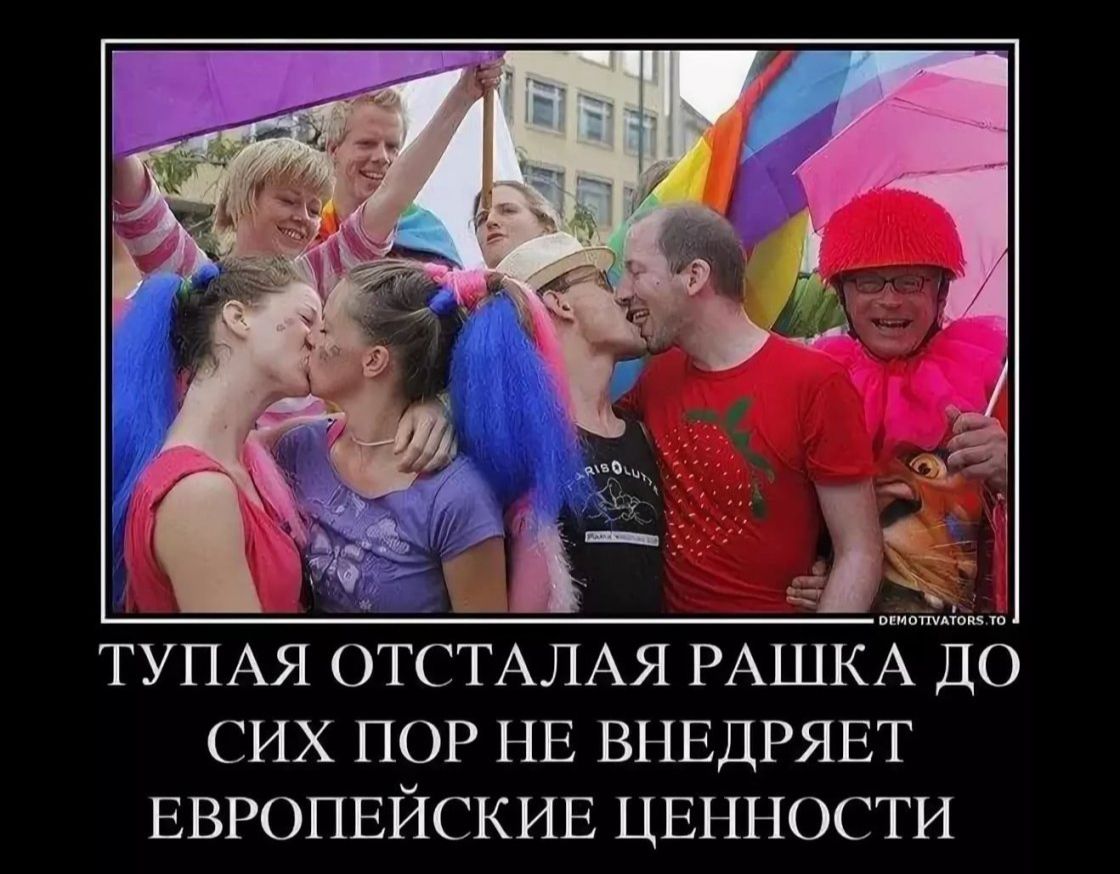 ТУПАЯ ТСТАЛАЯ РАШКА ДО СИХ ПОР НЕ ВНЕДРЯЕТ ЕВРОПЕЙСКИЕ ЦЕННОСТИ