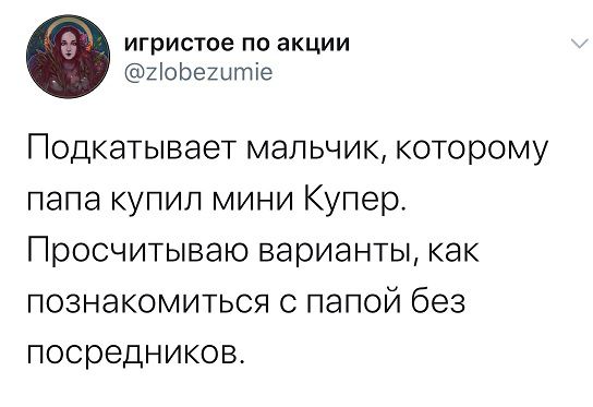 игристое по акции ХЮЬештіе Подкатывает мальчик которому папа купил мини Купер Просчитываю варианты как познакомиться с папой без посредников