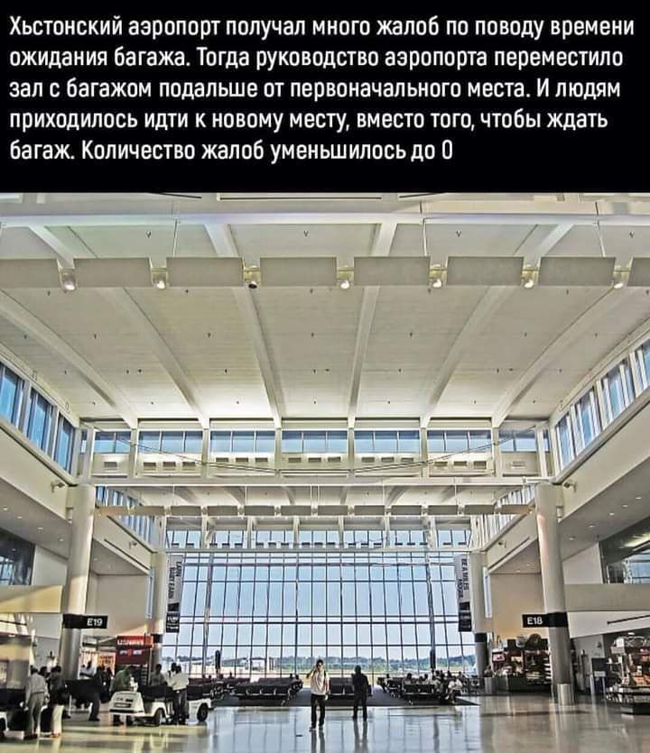 Хьптпнский аэропорт получал иипш канав пп ппвпду времени ожидания багажа Тогда руководство азпппопта певеместипо зал с багажпм подальше от первпиачальипгп нет И пишим приходилось идти новому месту вместо того чтбы Ждать багаж Каличвппп жалоб умеиьшиппсь пп 0