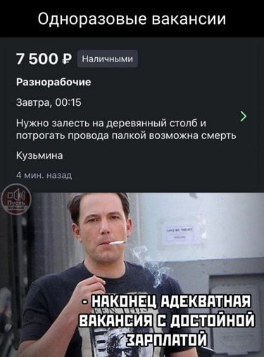 Одноразовые вакансии 7 500 Р Наличными Разнорабочие затра 0015 Нужно залесть иа деревянный сюлб и потрогать провода папкой возможна смерть Кузьмина лп нпТп цпдв щи