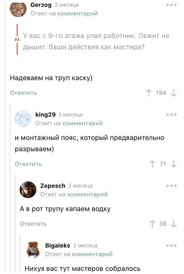 Бити з _ и комментарии у выс с 940 на упап пгт П в дыши Балидеисшм Ащшщп Надеваем на труп каску Ошсппь тэл 929 и и комменгарии и монтажный пояс который предварительно разрываем ОМшь 71 приди С или ПМ комменуапии А в рот трупу капаем водку Отвсгигь зв Віяаіеи огни и комментарий Нихуп вас тут мастеров собралось