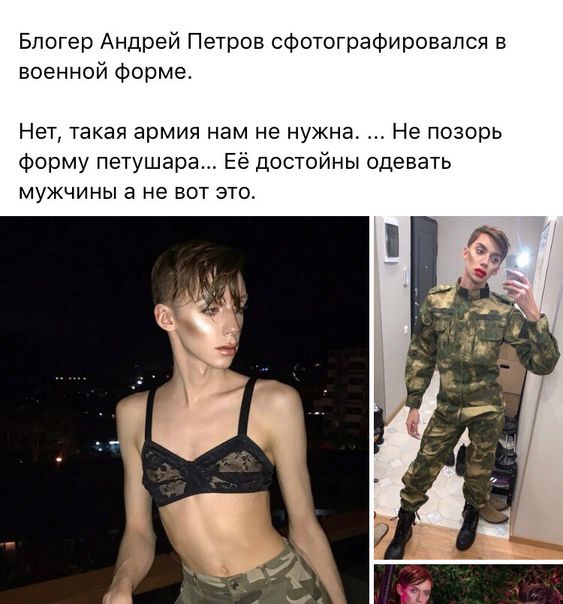 Блогер Андрей Петров сфоюграфировался в военной Форма Неті такая армия нам не нужна Не позорь Форму петушара Ее достойны одевать мужчины а не вот это