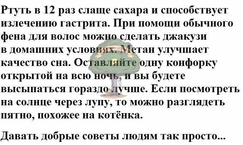 Ртрть в 12 раз слаще сахара и способствует излечению гистрити При помощи обычного фена для волос можно сдшшгь джакузи в домашних услопидіддетап улучшает качество сип Осттлну конфорку 01 крытой на всю Шічвти вы будете высыпаться гориздошчше Если посмотреть на солнце через луну можно разглядеть пятно похожее на котёнка Дана кь добрые сонмы люции так просто