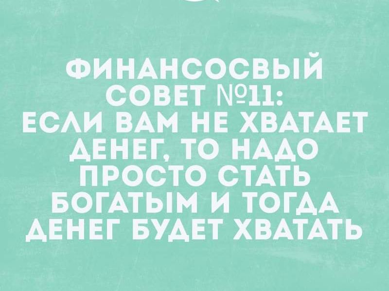 ФИНАНСОСВЫИ СОВЕТ 311 ЕСАИ ВАМ НЕ ХВАТАЕТ ДЕНЕГ ТО НААО ПРОСТО СТАТЬ БОГАТЫМ И ТОГАА АЕНЕГ БУАЕТ ХВАТАТЬ