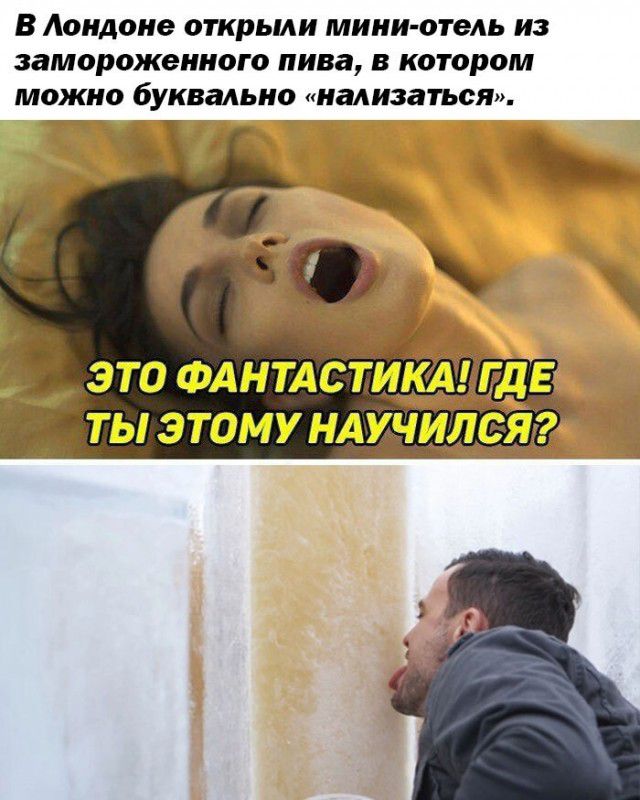 В Мидоие ОТКРЬМИ мини отель ИЗ замороженного пива В КОТОРОМ можно буквам но иализаться Ь ты этому ндщился