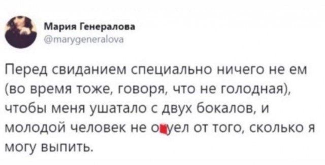 Перед свиданием специально ничего не ем во время тоже говоря что не голодная чтобы меня ушатало двух бокалов и молодой человек не счел от тою сколько я могу выпить