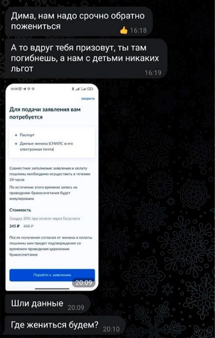 Дима нам надо срочно обратно пожениться А то вдруг тебя призовут ты там погибнешц а нам с деіьми никаких льгот Шли данные Где жениться будем