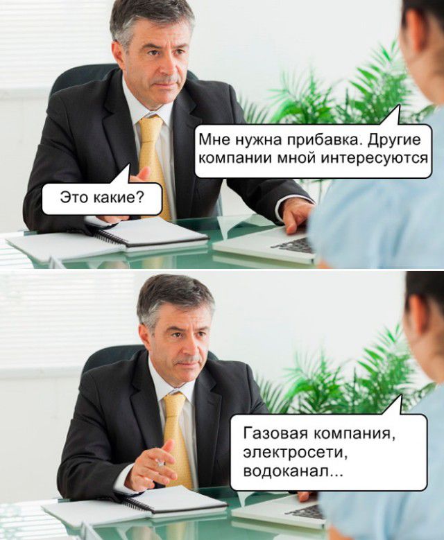 Мне нужна прибавка другие компании мной интересуются Газовая компании электросети водоканал