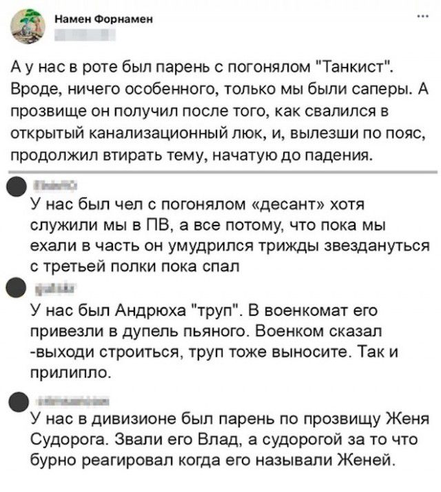 мнимым тн А у нас в роте был парень погонплом Танкист Вроде ничего особенного только мы Были саперы А ПрОЗВИ ОИ ПОЛУЧИЛ после ТОГО КВК СВЗЛИПОЯ В открытый канализационный люк и выпезши по пояс продолжил втирать тему начатую до падения У нас был чел погоняпом десант хотя спужипи мы в ПВ а все потому что пока мы ехали в часть он умудрился трижды звешаиуться с третьей попки пока спал У нас был Андрюх