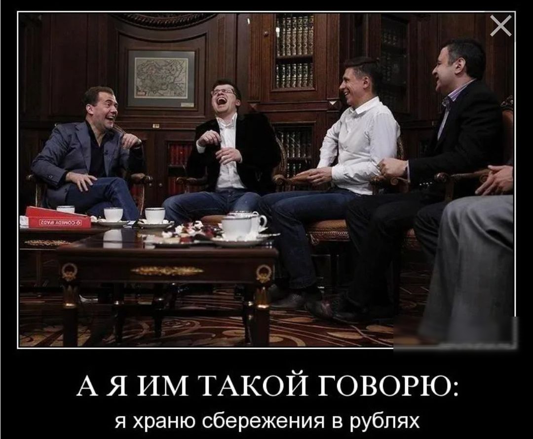 А Я ИМ ТАКОЙ ГОВОРЮ я храню сбережения в рублях