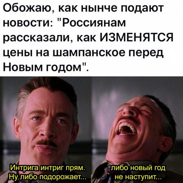 Обожаю как нынче подают новости Россиянам рассказали как ИЗМЕНЯТСЯ цены на шампанское перед Новым годом Интрига интриг прям пибо новый год Ну пибо подорожает не наступит