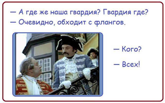 А гдз же наша гвардия Гвардия гдс3 Очевидно обходит с