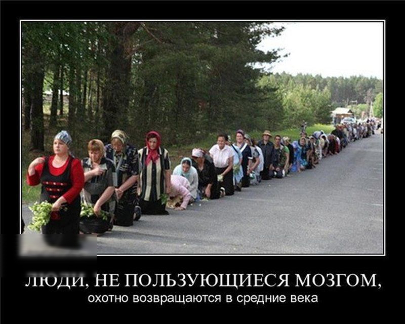 ЛЮДИ НЕ ПОЛЬЗУЮШИЕСЯ МОЗГОМ охотно возвращаются в средние века