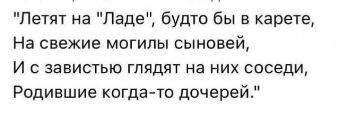 Летят на Ладе будто бы в карете На свежие могилы сыновей И с завистью глядят на них соседи Родившие когдачо дочерей