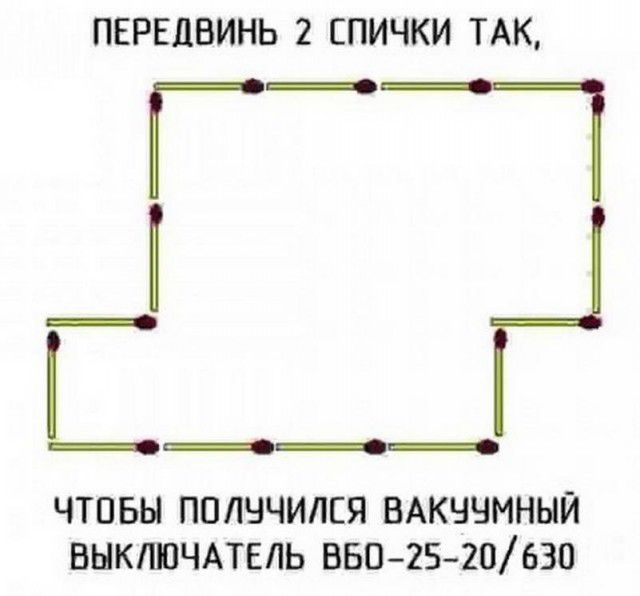 ПЕРЕДБИНЬ 2 СПИЧКИ ТАК ___Т ___ ЧТПБЫ ППЛЧЧИЛЕЯ ВАКЧЧМНЫЙ ВЫКЛЩЧАТЕЛЬ 3502520630