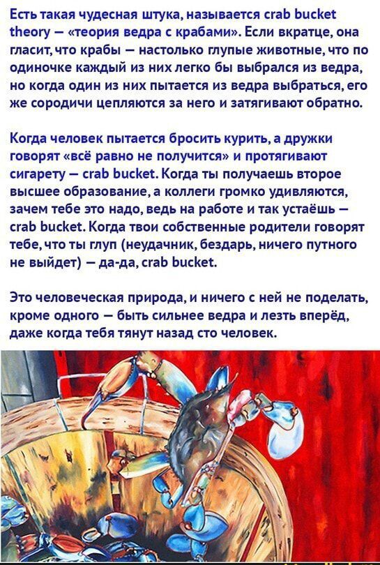 Есть такая чудесная штука катается сгнЬ шоки ггг огу тории или крдбаиижЕсли вкратце он гласипчто крабы настолько тупые жиогиыечто по одиночке кнждь ия них легко бы Брики из ведра но копи один из них пытяегц из щедра выбратьсщею же ородичи цеплиитя на него и яшгинют обратно Копи человек пытаепл бросить курить дружки гоирп все рино не получит и протягивают сигарету спЬ Ьпска Кош ты получишь второе в