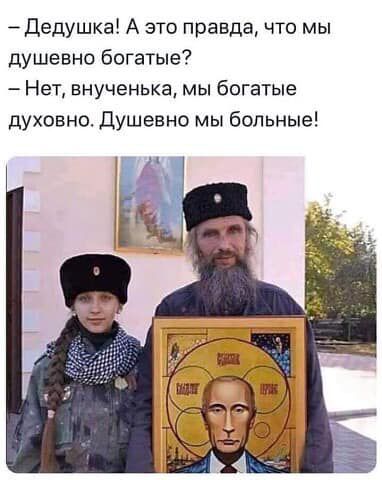 дедушка А это правда что мы душевно богатые Нет внученька мы богатые духовно душевно мы больные