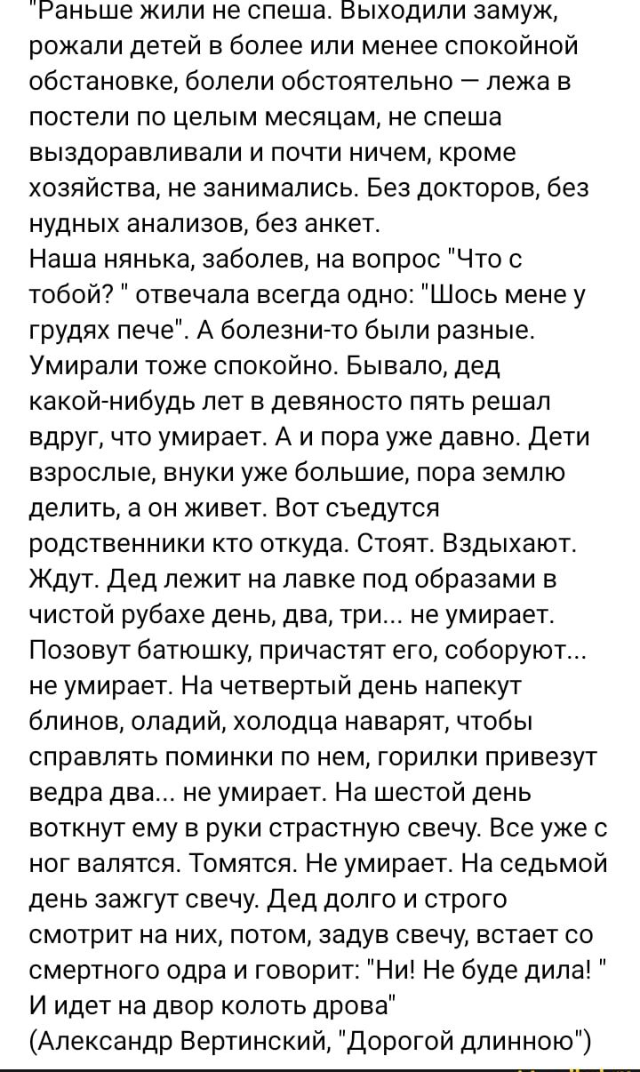 Раньше кили не спеша Выходили замуж рожали детей в более или менее спокойной обстановке болели обстоятельно лежа в постели по целым месяцам не спеша выздоравливали и почти ничем кроме хозяйства не занимались Без докторов без нудных анализов без анкет Наша нянька ааболев на вопрос Что с тобой7 отвечала всегда одно Щось мене у грудях пече А болезни то были разные Умирали токе спокойно Бывало дед как