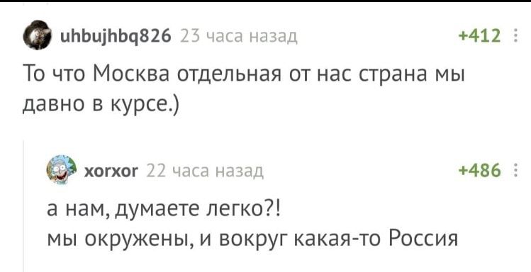 Оциьщиьчвгг То что Москва отдельная от нас страна мы давно в курсе хогхог 456 а намдумаете легко мы окружены и вокруг какая то Россия