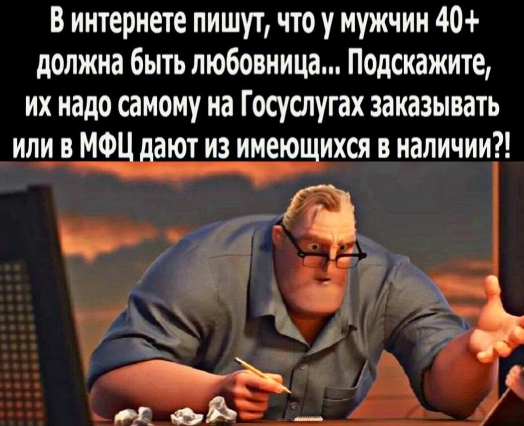 В интернете пишут что у мужчин 40 должна быть любовница Подскажите их надо самому на Госуслугах заказывать или в МШ дают издмеющихся в наличии _