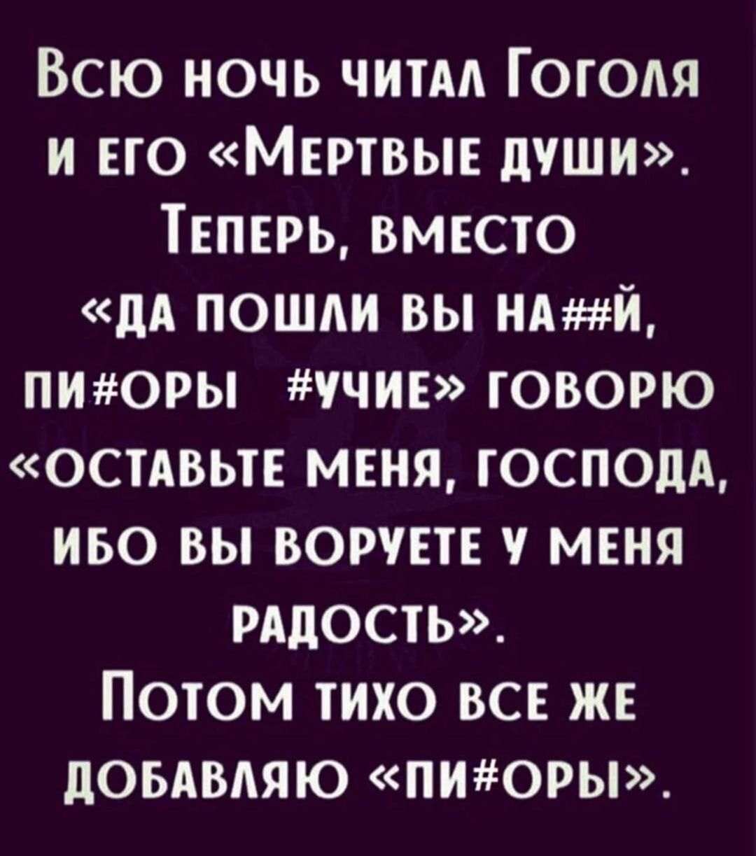 Всю ночь читАА Гоголя и но Мнртвыв дчши Теперь вместо дл пошли вы ндмй пиюры учие говорю остдвьтн меня господи иво вы вотш у миня рддость Потом тихо все ж доьдвпяю пиоры