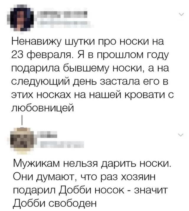 _ Ненавижу шутки про носки на 23 февраля Я в прошлом году подарила бывшему носки на следующий деНЬ застала его в этих носках на нашей кровати с любовницей Мужикам нельзя дарить носки Они думают что раз хозяин подарил Добби носок значит Добби свободен