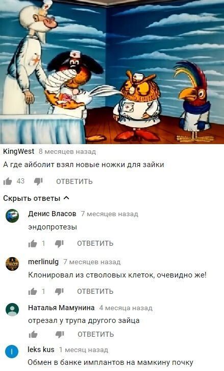 А где айбопит взял новые ножки для Зайки ОТВЕТИТЬ Скрыть шветы денисвпасов зндопротезы ш ОТВЕТИТЬ тегпппш м_ь д Кпонировап из столовых клеток очевидно ЖЕ ці ОТЕЕТИТв н Мамунина отрезал у трупа другого зайца Е еКЗ цз Т ОТВЕТИТ Обмен в банке имплантов на ма почку
