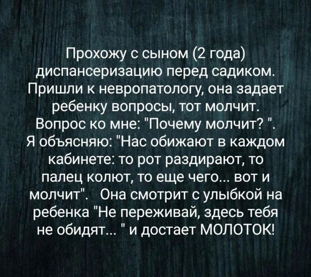 Прохожу сыном 2 года диспансеризацию перед садиком Пришли к невропатологу она задает ребенку вопросы тот молчит Вопрос ко м е Почему молчит Я объясняю ас обижают в каждом кабинете то рот раздирают то палец колют то еще чего вот и молчит Она смотрит с улыбкой на ребенка Не переживай здесь тебя не обидят и достает МОЛОТОК