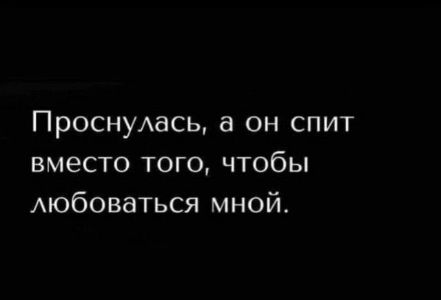 ПроснуАась а он спит вместо того чтобы Аюбоваться мной