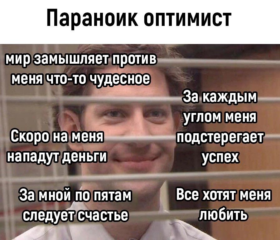 ИК ОПТИМИСТ мирзамышпяетпротив _ _ _ меня ЧТО ТО ЧУДЩО ___Закаждьм_ угпом меня Скоро налменаЁньподстерегает_ на падут деньги успех За мной ііо пятам Все хотят меня следует40частье любить