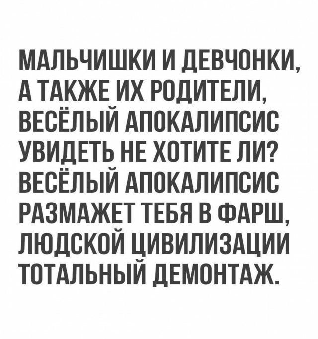 мдльчишки и девчонки А тд_же_их родитъли ввсвлыи Апокдлипсис увидеш не хотите лм ВЕСЕЛЫИ Апокдлипсис рдзмджёт тнвн в ФАРШ людскои цивилиздции тотдльныи дЕмонтдж