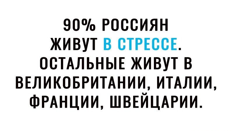 90 РОССИЯН ЖИВУТ В СТРЕССЕ ОСТАЛЬНЫЕ ЖИВУТ В ВЕЛИКОБРИТАНИИ ИТАЛИИ ФРАНЦИИ ШВЕЙЦАРИИ