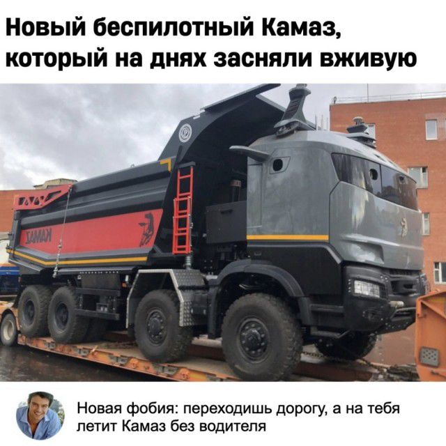 Новый беспилотный Камаз который на днях засняли вживую Новая фобия переходишь дорогу а на тебя петт Камаз без водителя